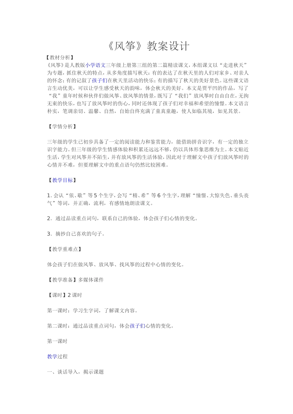 人教版小学语文三年级上册《风筝》教学案例_第1页