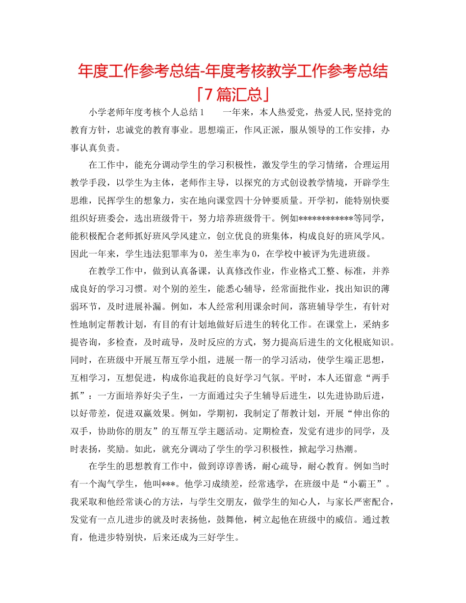 2021年度工作参考总结年度考核教学工作参考总结「7篇汇总」_第1页