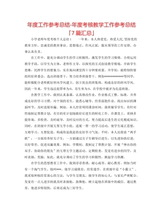 2021年度工作参考总结年度考核教学工作参考总结「7篇汇总」