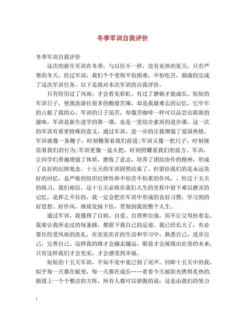 冬季军训自我评价 _第1页