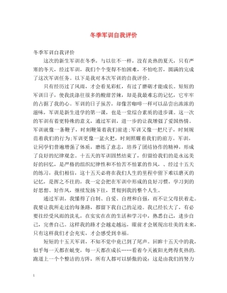 冬季军训自我评价 