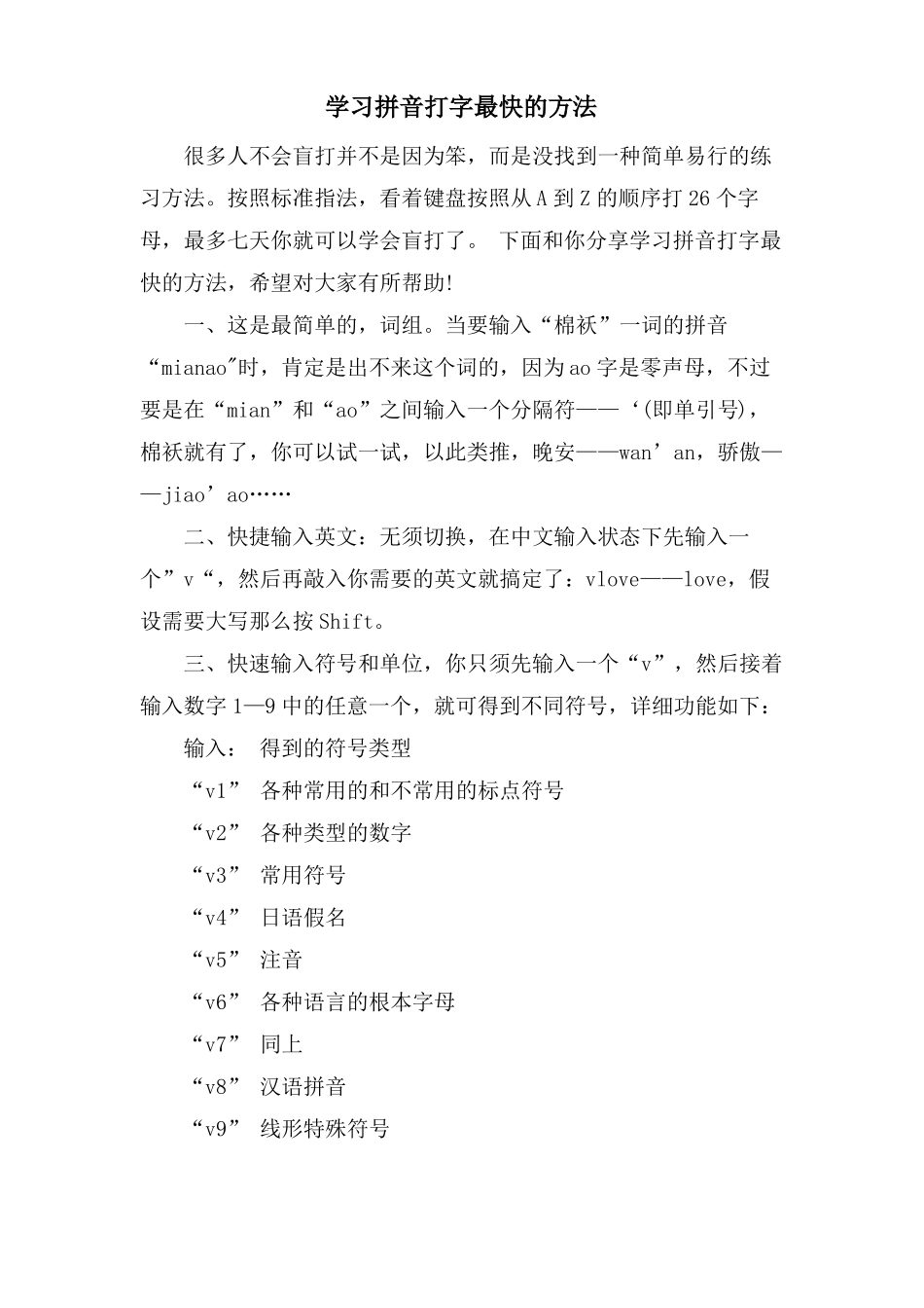 学习拼音打字最快的方法_第1页