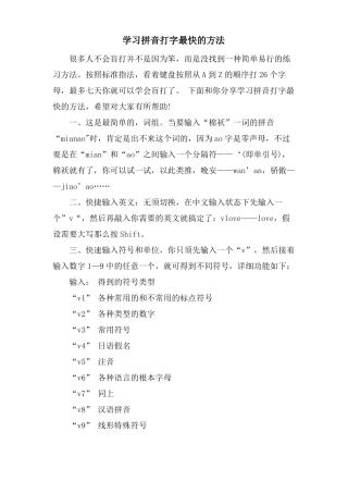 学习拼音打字最快的方法