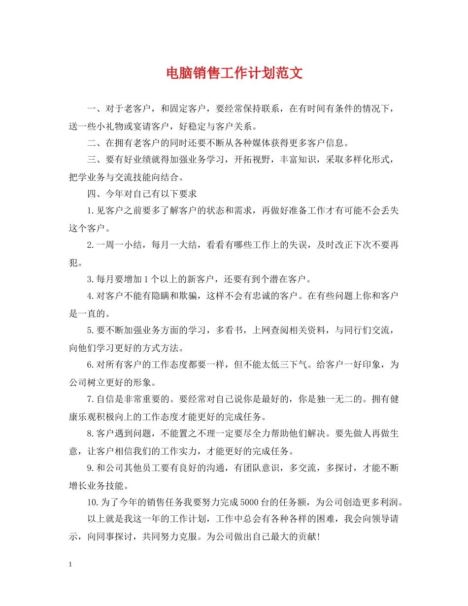 电脑销售工作计划范文 _第1页