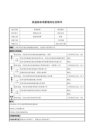 奥康集团渠道部卖场管理岗位说明书