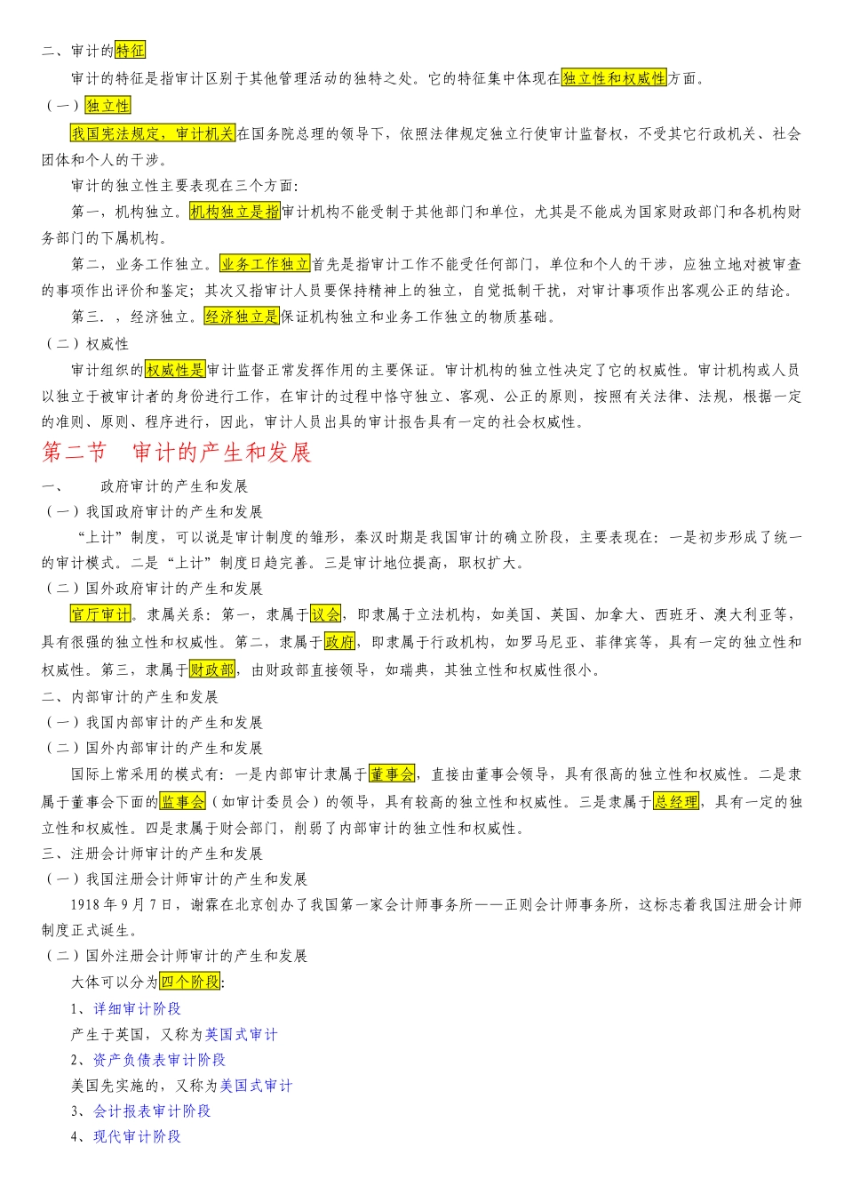 自考审计学各章复习要点_第2页