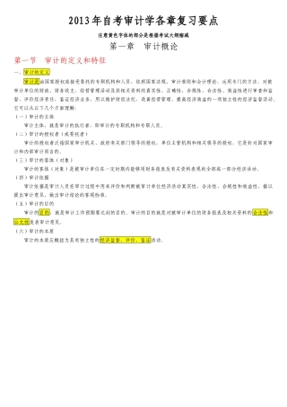 自考审计学各章复习要点