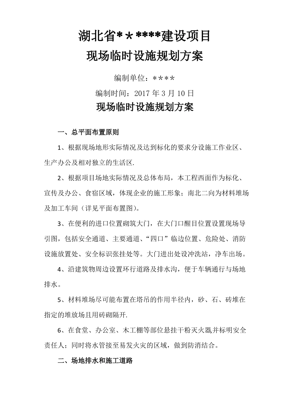 现场临时设施规划方案_第1页