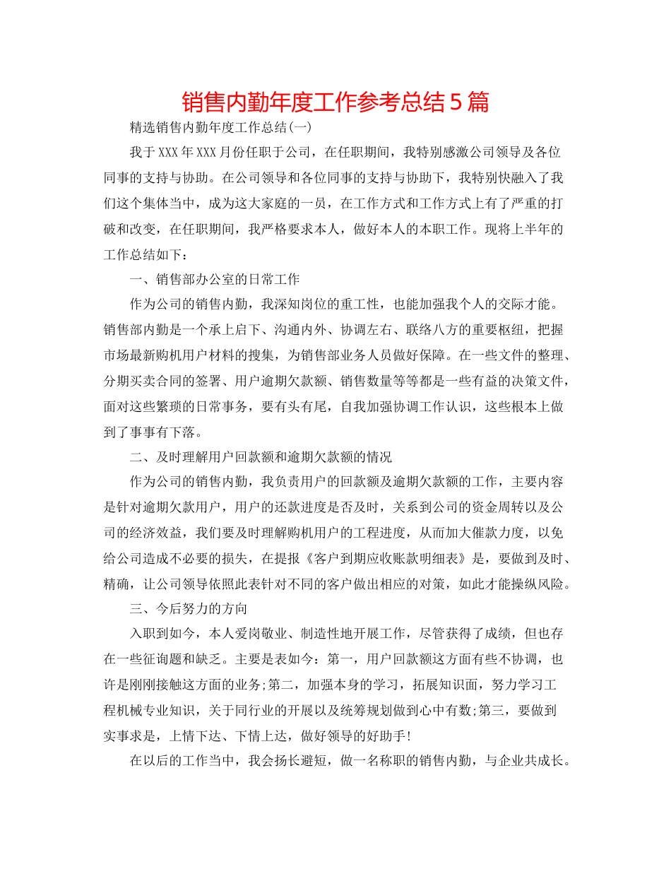 销售内勤年度工作参考总结5篇_第1页