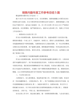销售内勤年度工作参考总结5篇