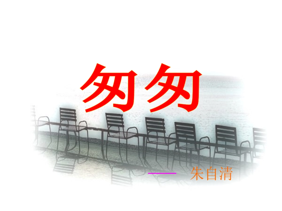 《匆匆》课件_第1页