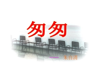 《匆匆》课件