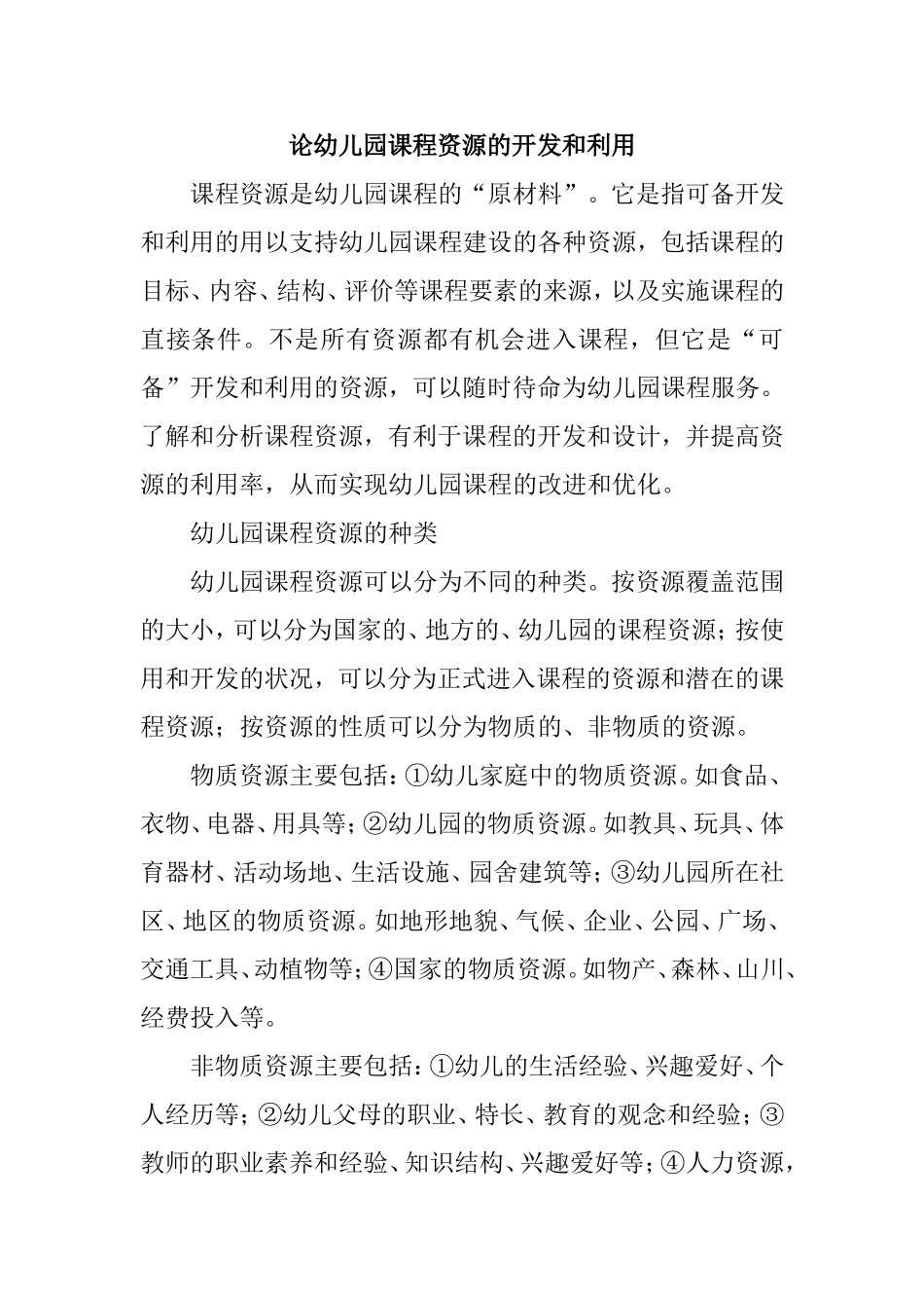 论幼儿园课程资源开发和利用_第1页