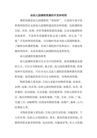 论幼儿园课程资源开发和利用