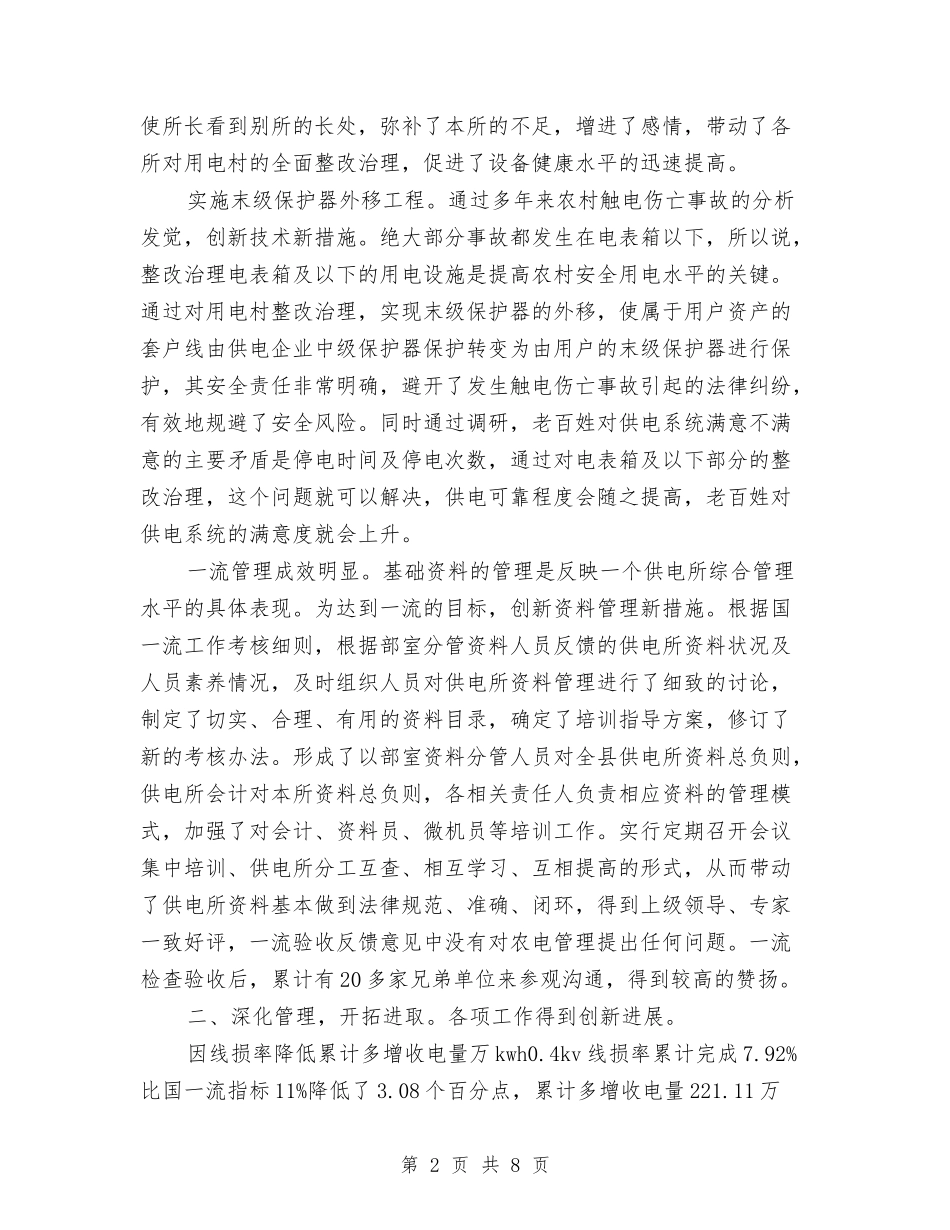 2024年电管部主任年终工作总结范文与2024年电网调度运行工作计划汇编_第2页