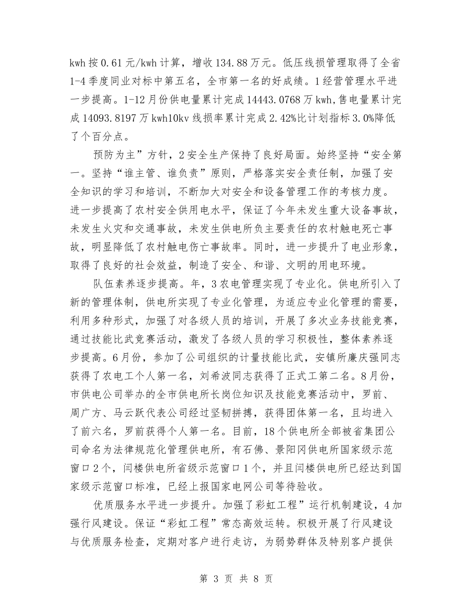 2024年电管部主任年终工作总结范文与2024年电网调度运行工作计划汇编_第3页
