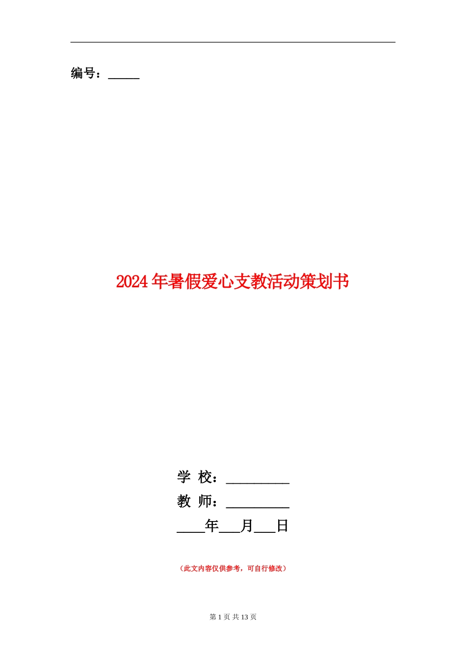 2024年暑假爱心支教活动策划书_第1页