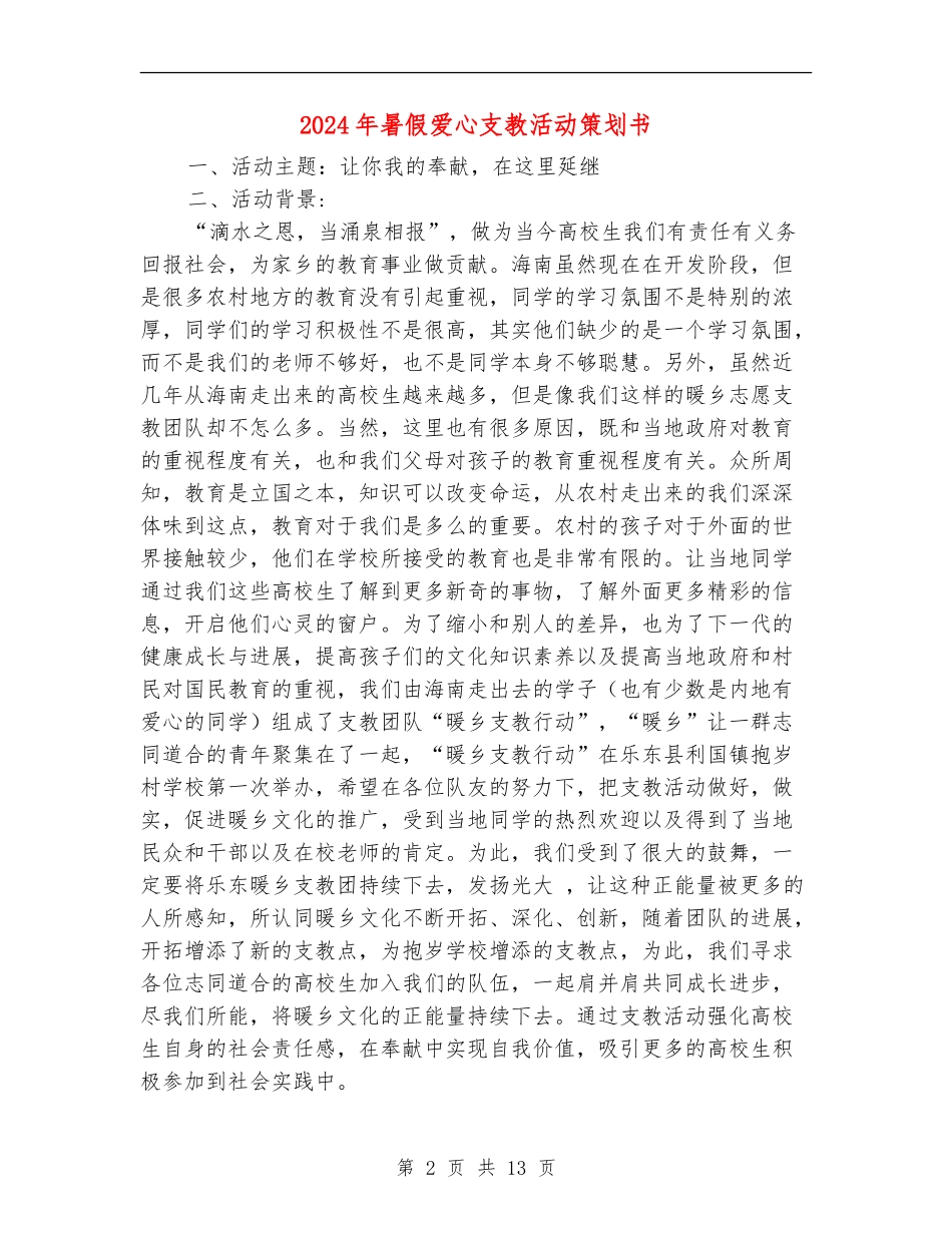 2024年暑假爱心支教活动策划书_第2页