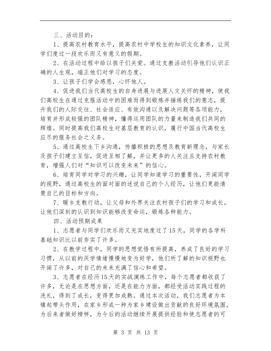 2024年暑假爱心支教活动策划书_第3页