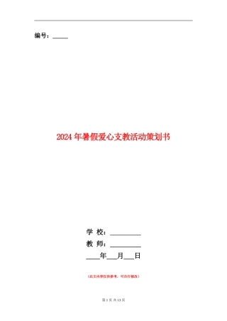 2024年暑假爱心支教活动策划书