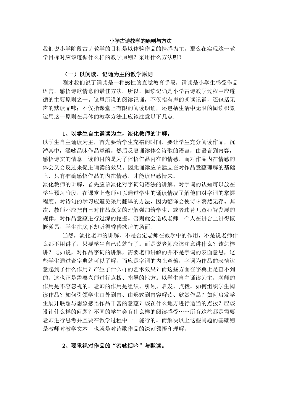小学古诗教学的原则与方法_第1页