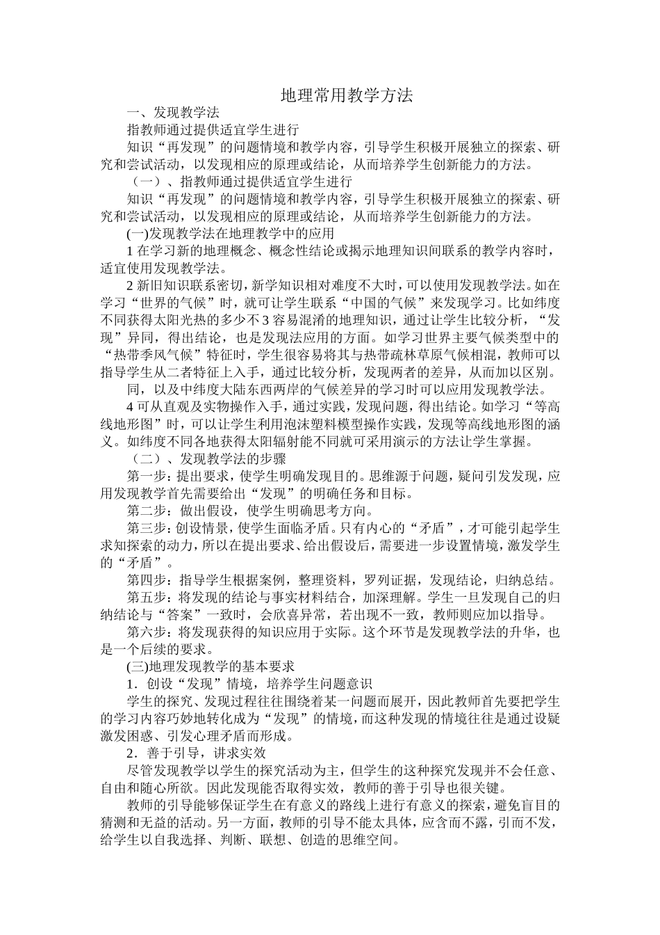 地理常用教学方法_第1页