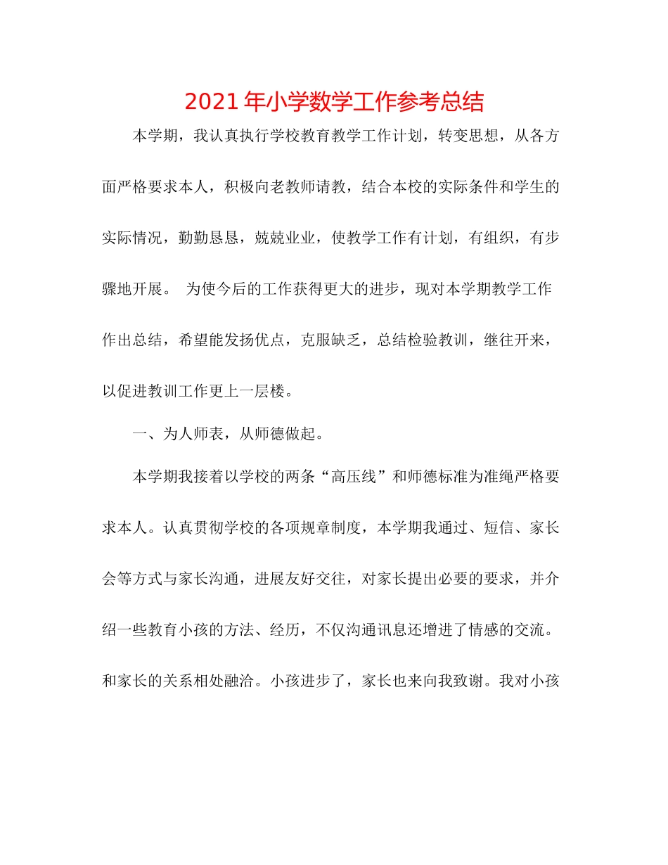 2021年小学数学工作参考总结_第1页