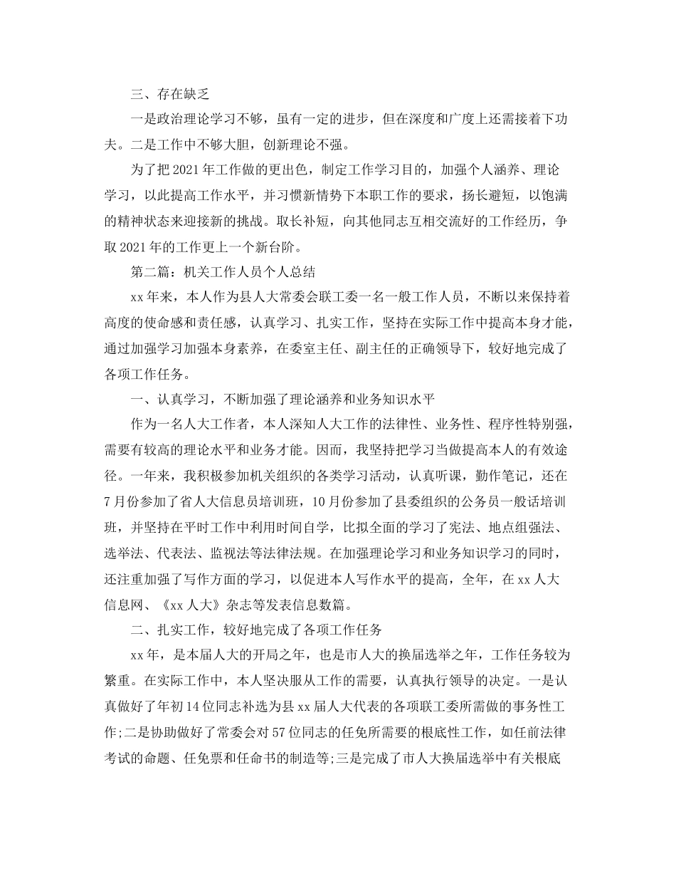 机关工作人员个人通用年终参考总结（通用）_第2页
