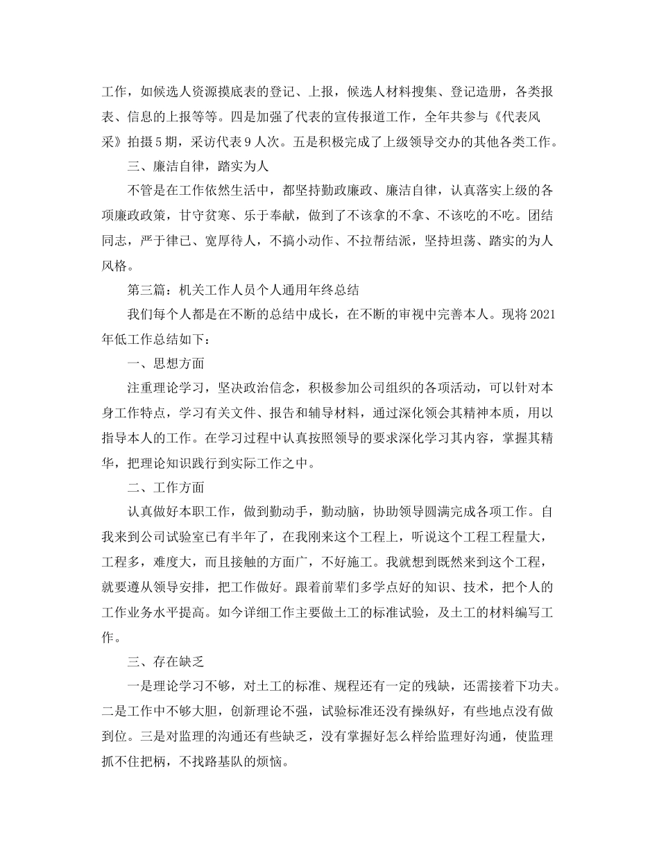 机关工作人员个人通用年终参考总结（通用）_第3页