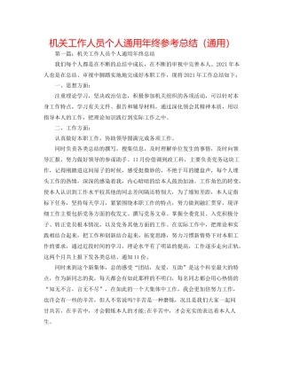 机关工作人员个人通用年终参考总结（通用）