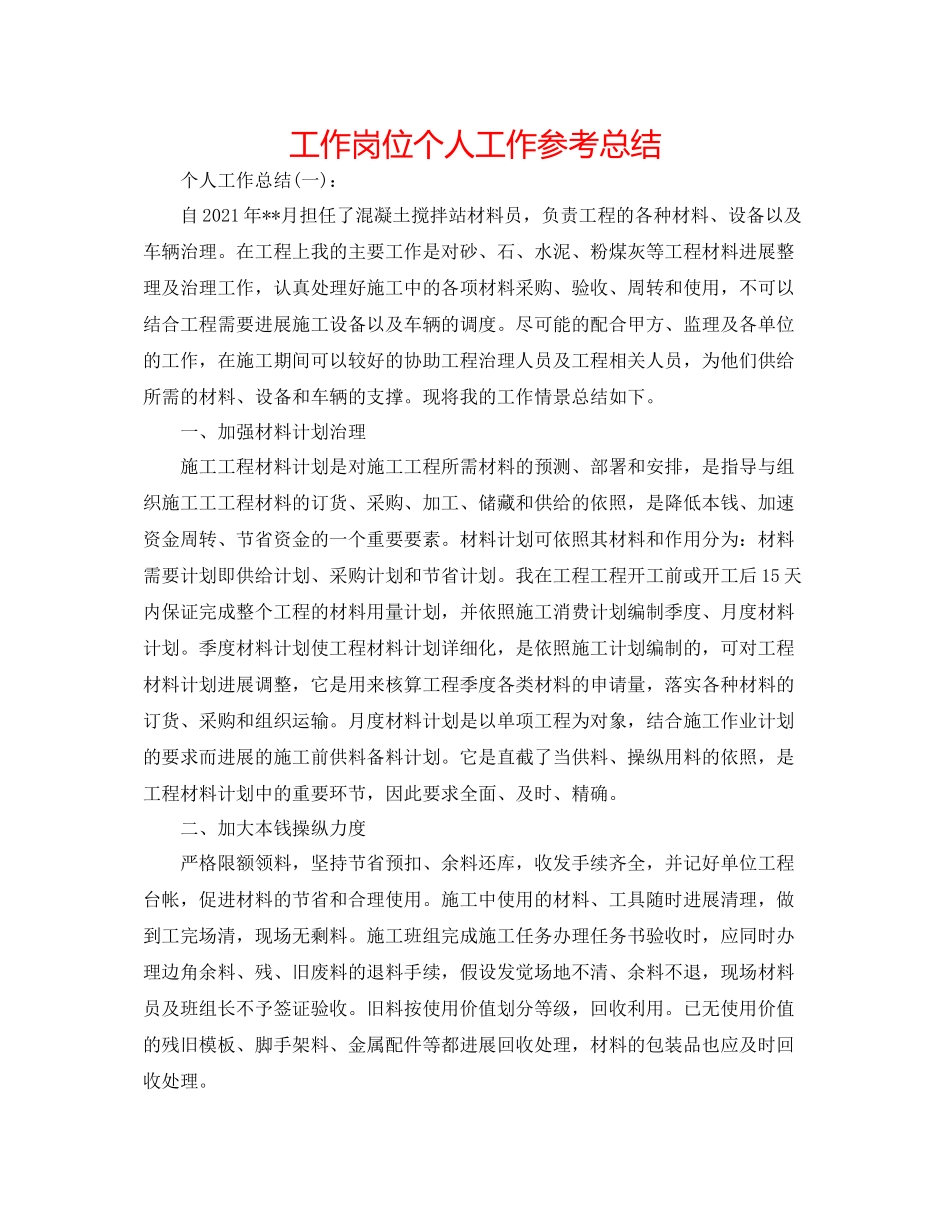 工作岗位个人工作参考总结_第1页