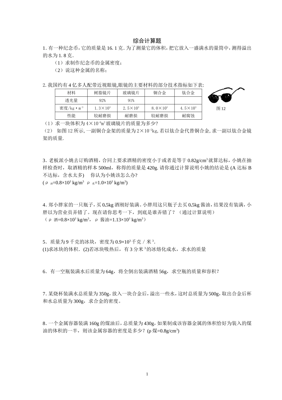 密度综合计算题_第1页