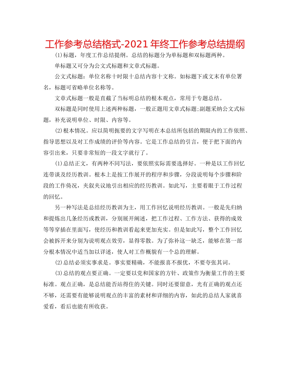 工作参考总结格式年终工作参考总结提纲_第1页