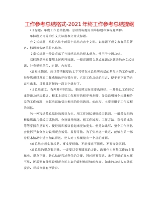 工作参考总结格式年终工作参考总结提纲