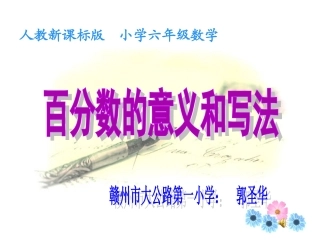 百分数的意义和写法课件1 (2)