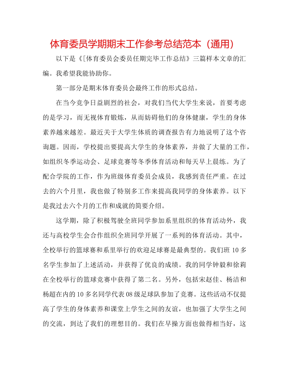 体育委员学期期末工作参考总结范本（通用）_第1页