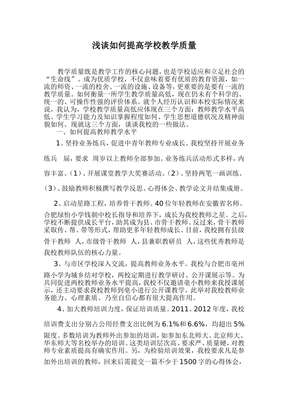 提高教学质量的关键在于夯实基础_第1页