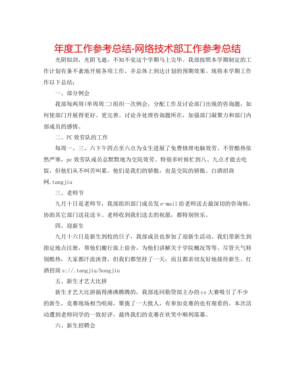 2021年度工作参考总结网络技术部工作参考总结_第1页