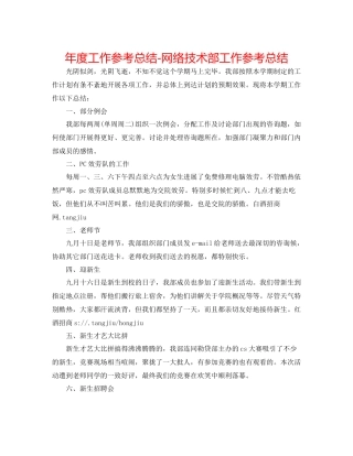 2021年度工作参考总结网络技术部工作参考总结