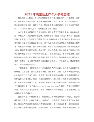 2021年班主任工作个人参考总结