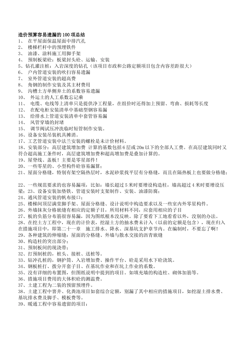 造价预算容易遗漏的100项总结培训资料_第1页