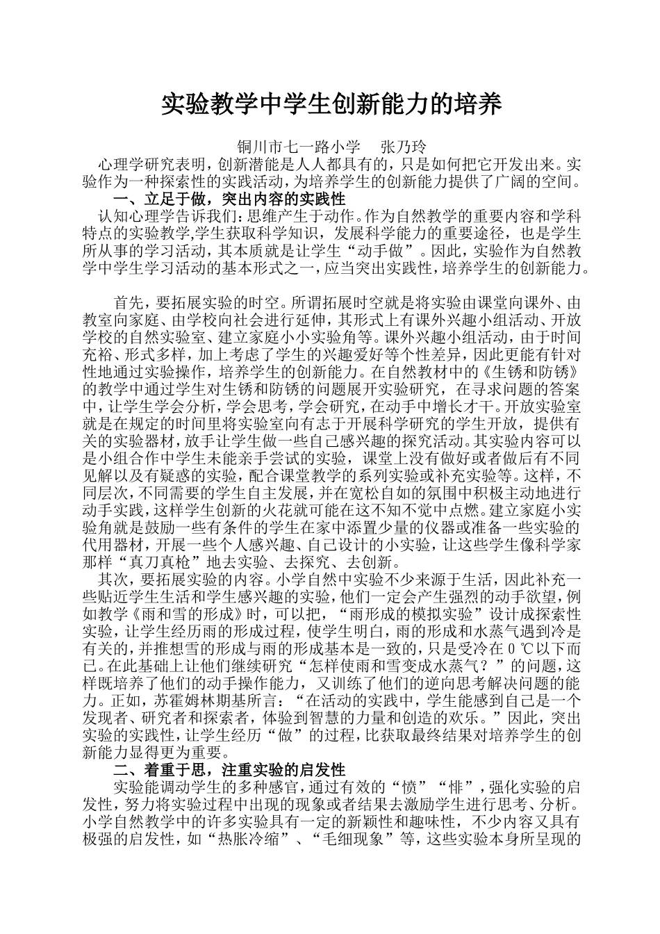 论文实验教学中学生创新能力的培养_第1页