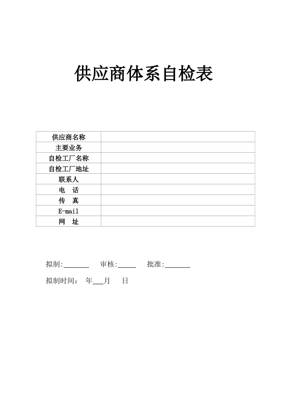 著名公司-供应商体系审查表IQC用_第1页