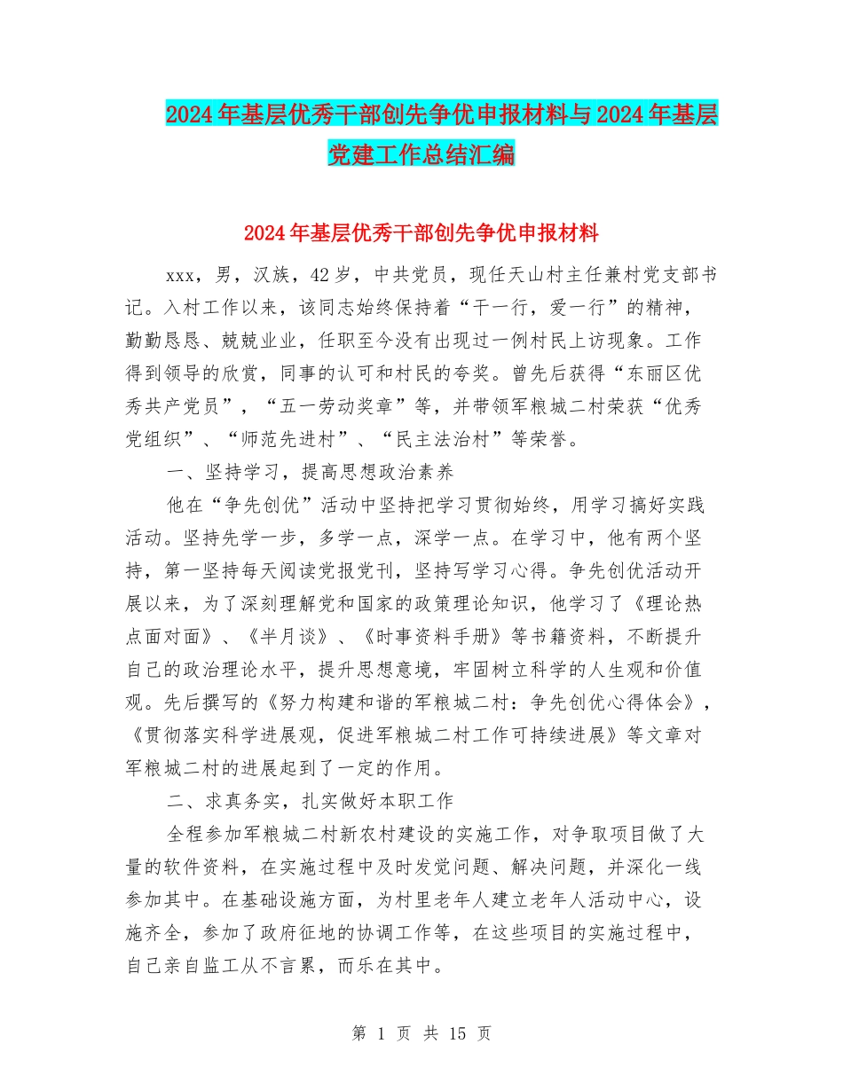 2024年基层优秀干部创先争优申报材料与2024年基层党建工作总结汇编_第1页