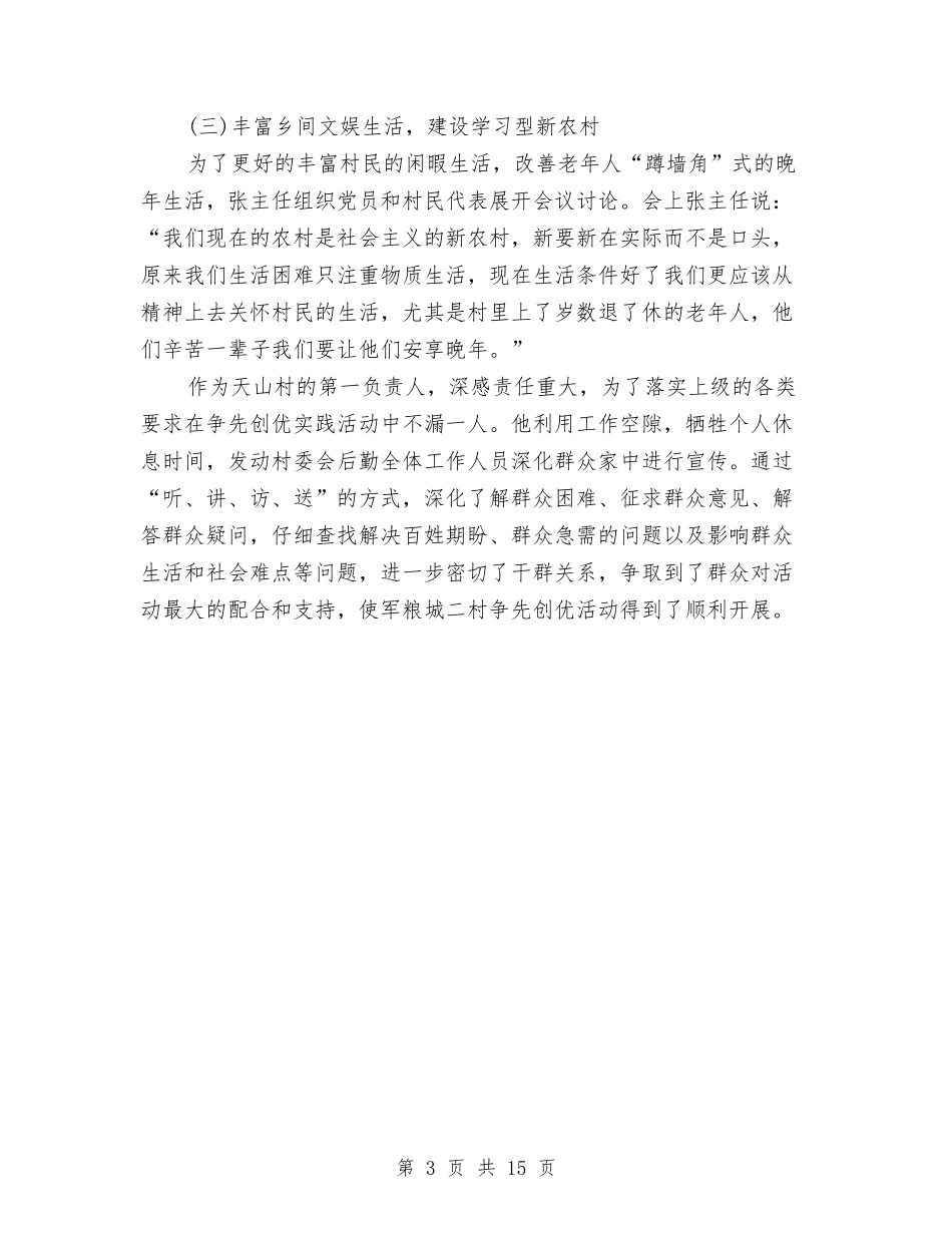 2024年基层优秀干部创先争优申报材料与2024年基层党建工作总结汇编_第3页