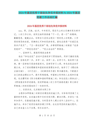 2024年基层优秀干部创先争优申报材料与2024年基层党建工作总结汇编