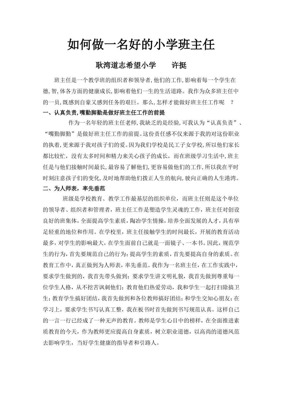 如何做一名好的小学班主任_第1页