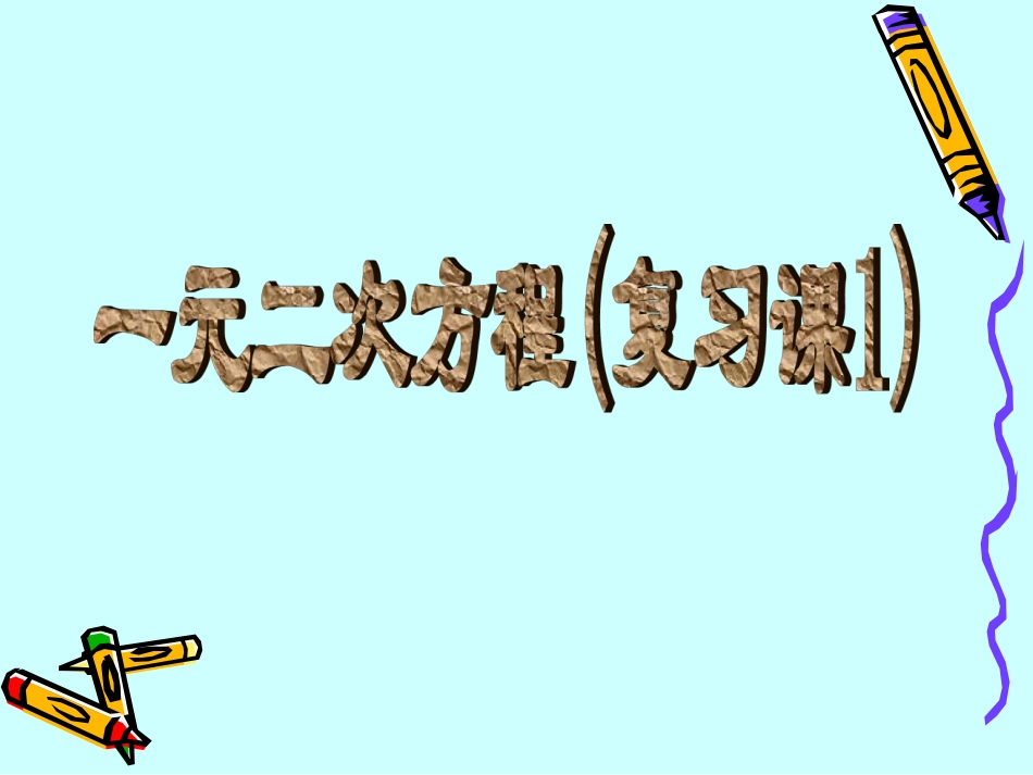 一元二次方程复习课_第1页