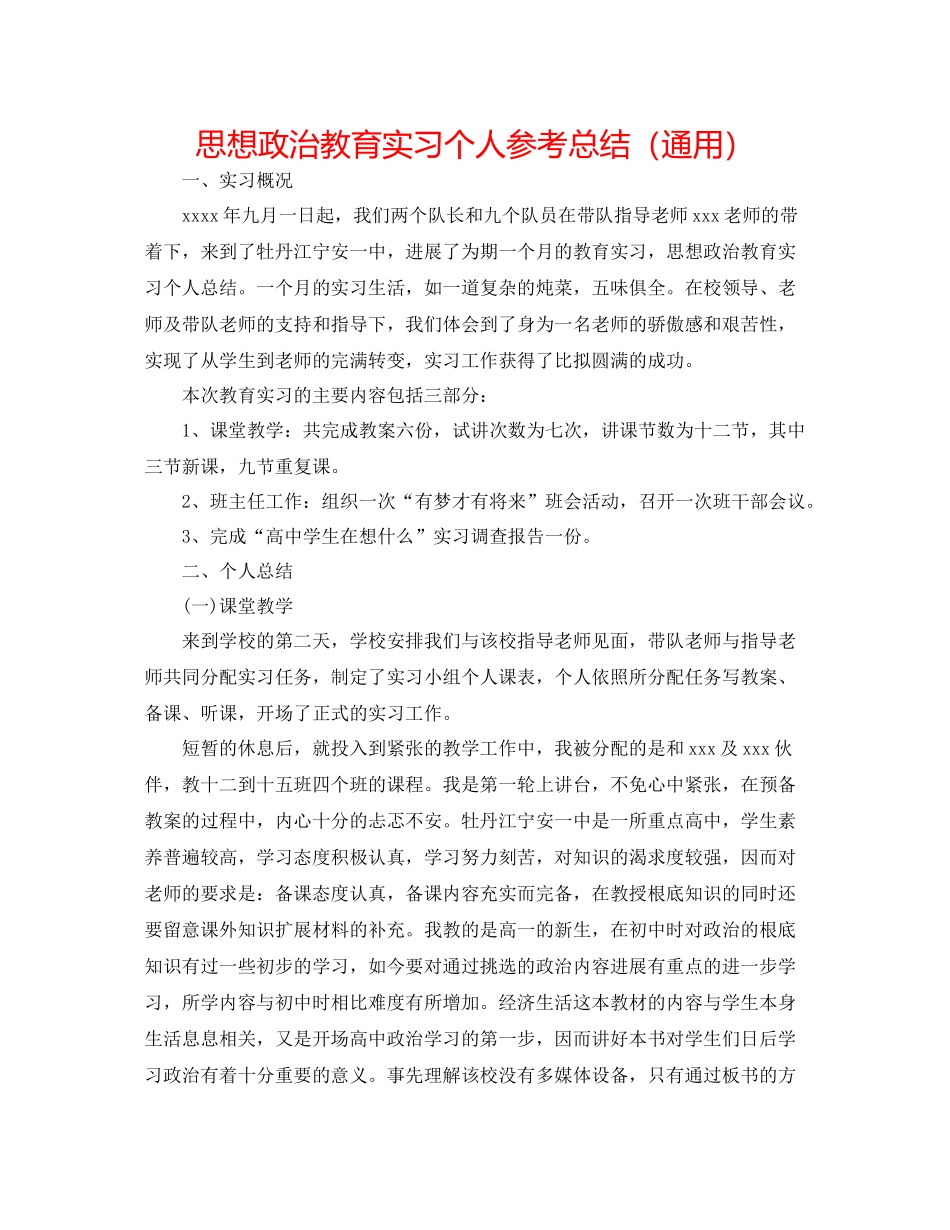 思想政治教育实习个人参考总结（通用）_第1页