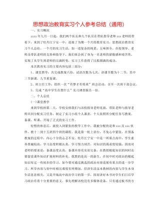 思想政治教育实习个人参考总结（通用）